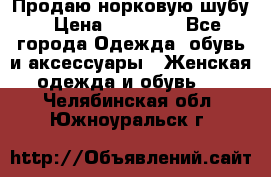 Продаю норковую шубу › Цена ­ 70 000 - Все города Одежда, обувь и аксессуары » Женская одежда и обувь   . Челябинская обл.,Южноуральск г.